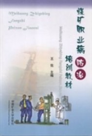 煤矿职业病防治培训教材