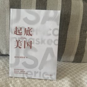 起底美国