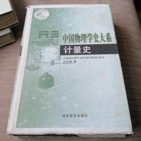 中国物理学史大系（计量史）