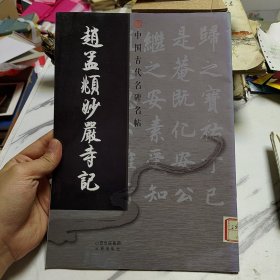 赵孟頫妙严寺记