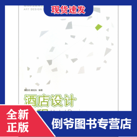 酒店設(shè)計(jì)教程(高等職業(yè)教育藝術(shù)設(shè)計(jì)十二五規(guī)劃教材) 9787562161967