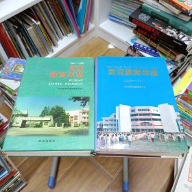 武汉教育年鉴1986-1990，1991-1995