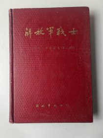 解放军战士（1—12期1958年合订本），少见书