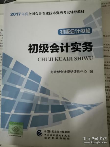 初级会计职称2017教材 2017全国会计专业技术资格考试辅导教材 初级会计实务