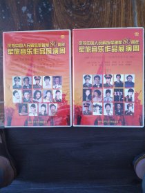 建军80周年军旅音乐作品展演周（2DVD）