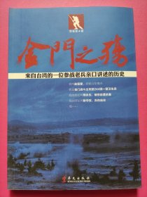 金门之殇：来自台湾的一位参战老兵亲口讲述的历史