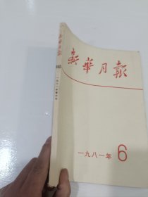 新华月报1981，6