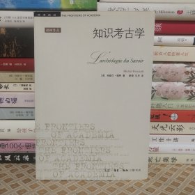 知识考古学