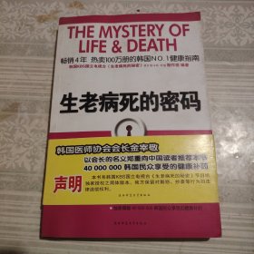 生老病死的密码