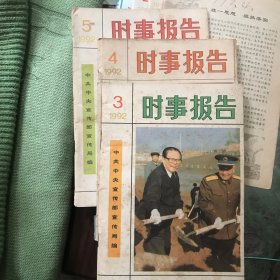时事报告(1992年第三、四、五期）