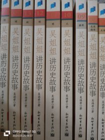 吴姐姐讲历史故事：明1368年-1643年共13本，