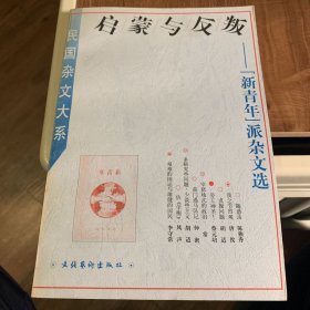 启蒙与反叛——“新青年”派杂文选