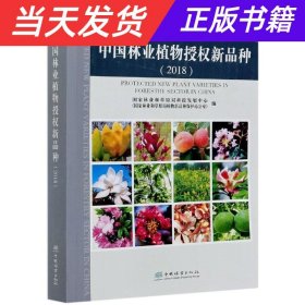 【当天发货】中国林业植物授权新品种（2018）