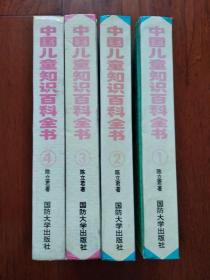 中国儿童知识百科全书（1、2、3、4本；精装；配图）