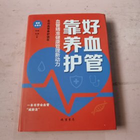 好血管靠养护：血管精准健康管理新动力