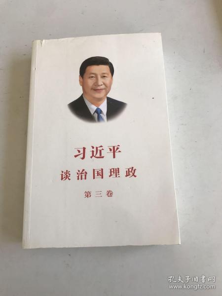 习近平谈治国理政第三卷（中文平装）