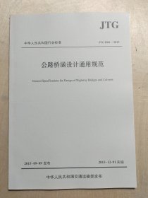 中华人民共和国行业标准（JTGD60-2015）：公路桥涵设计通用规范