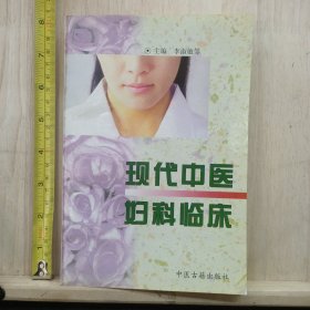 现代中医妇科临床