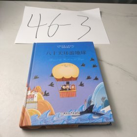 八十天环游地球（美图珍藏版）/国际大奖儿童文学
