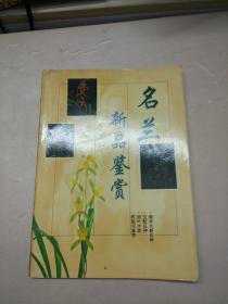 兰花名品新品鉴赏与栽培