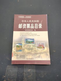 中华人民共和国邮资票品目录（1999-2000）