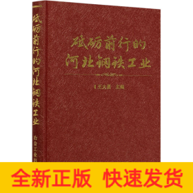 砥礪前行的河北鋼鐵工業(yè)