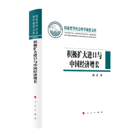 积极扩大进口与中国经济增长（国家哲学社会科学成果文库）（2019）