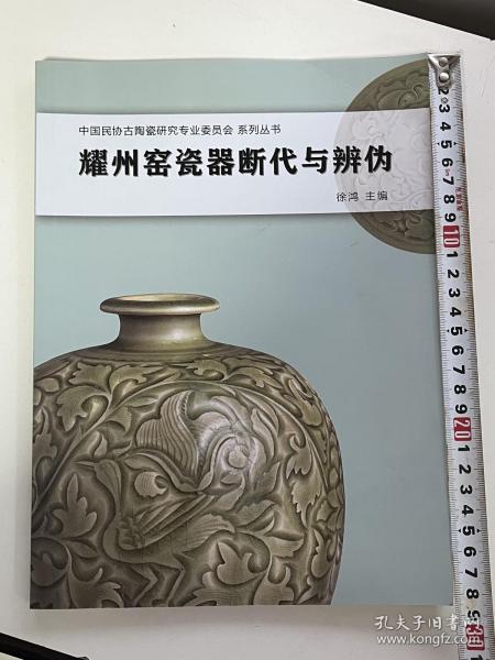 耀州窑瓷器断代与辩伪 中国民协古陶瓷研究专业委员会怀旧古玩老物件收藏7