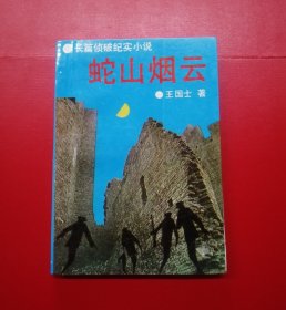 蛇山烟云【一本反映公安战士破案的纪实小说】！！！！！！