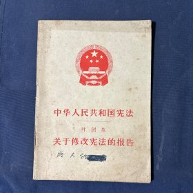 中华人民共和国宪法  叶剑英
关于修改宪法的报告