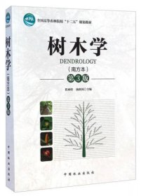 【正版书籍】树木学:南方本