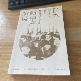 日本新中产阶级/傅高义作品系列