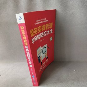 税务实操管理与风险防控大全