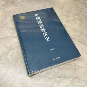 中国国民经济史  千年学府文库