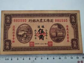 浏阳县工农银行壹元兑换券（50）