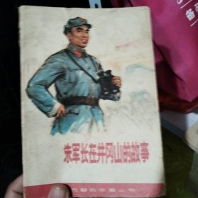 朱军长在井冈山的故事