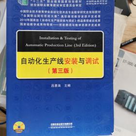中国职教学会教学工作委员会自动化类专业研究会规划教材：自动化生产线安装与调试（第三版）