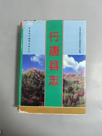 行唐县志