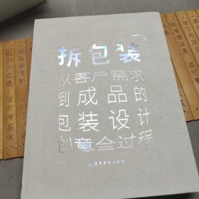 拆包装：从客户需求到成品的包装设计创意全过程