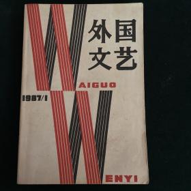 外国文艺（1987年，第1期）