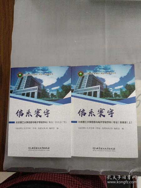 信系寰宇：北京理工大学信息与电子学院学科（专业）发展史（套装上下册）