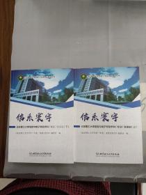 信系寰宇：北京理工大学信息与电子学院学科（专业）发展史（套装上下册）