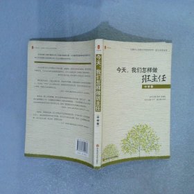 今天，我们怎样做班主任 中学卷