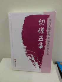 切磋五集：四川大学哲学系儒家哲学合集（正版全新塑封）