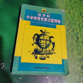 新课程新奥赛系列丛书：俄罗斯中学物理竞赛试题精编