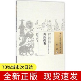內(nèi)經(jīng)提要
