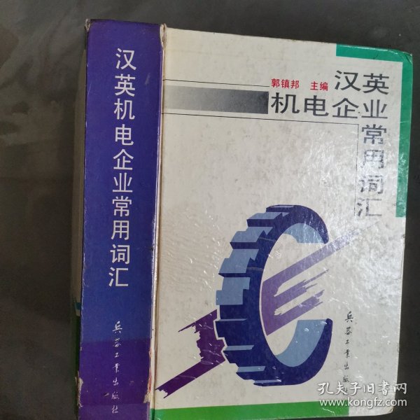 汉英机电企业常用词汇 教辅1785-4