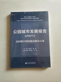 公园城市发展报告（2021）迈向碳中和的城市解决方案(未拆封)