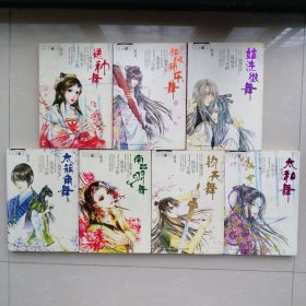 九功舞之：送神舞、祀风师乐舞、姑洗徵舞、太族角舞、南吕羽舞、钧天舞、太和舞【七册合售】