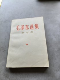 毛泽东选集第五卷